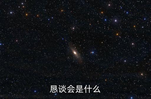 懇談會(huì)是什么