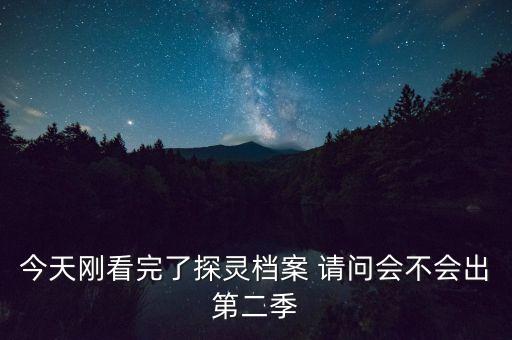 今天剛看完了探靈檔案 請問會不會出第二季