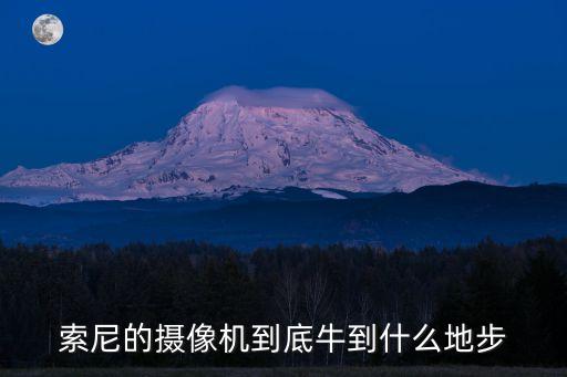 索尼的攝像機到底牛到什么地步