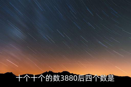 3880，3880元起是什么意思