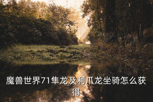 魔獸世界71隼龍及利爪龍坐騎怎么獲得