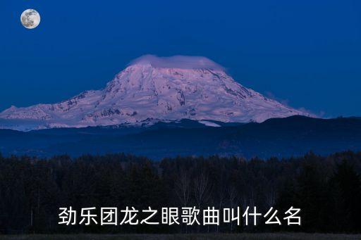 勁樂團龍之眼歌曲叫什么名