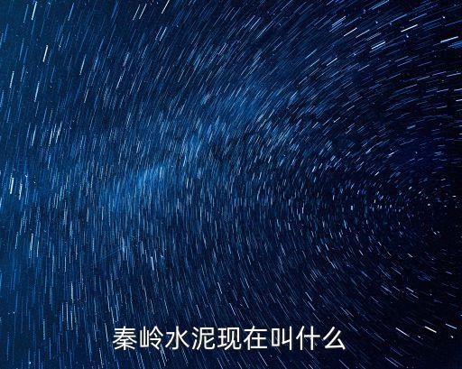 秦嶺水泥，秦嶺水泥325好還是125好