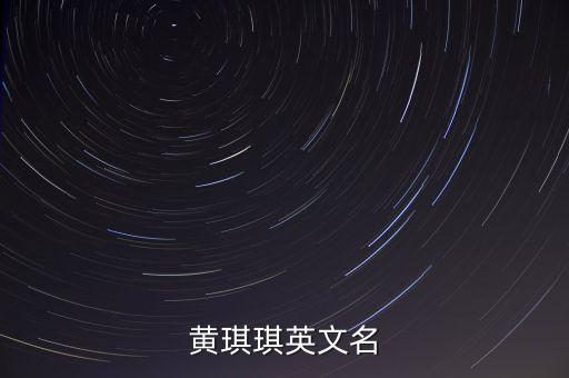 黃琪琪英文名
