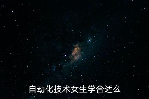 自動(dòng)化技術(shù)女生學(xué)合適么