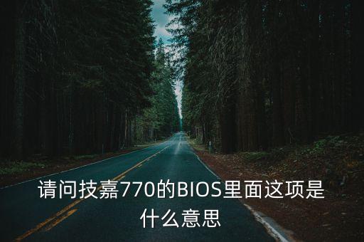 tweaker，華碩主板UEFI BIOS菜單中的Ai Tweaker選項卡是什么意思