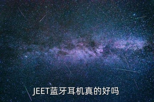 JEET藍牙耳機真的好嗎