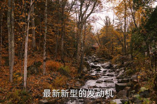 最新新型的發(fā)動機
