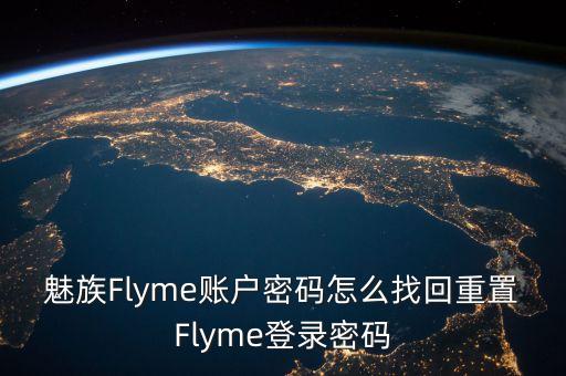魅族Flyme賬戶密碼怎么找回重置Flyme登錄密碼