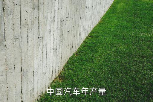 中國汽車年產(chǎn)量