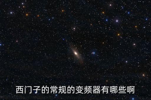 西門子的常規(guī)的變頻器有哪些啊