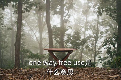freeuse，免費(fèi)XX英文怎么說比如免費(fèi)