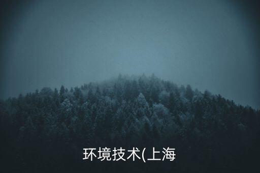 環(huán)境技術(shù)(上海