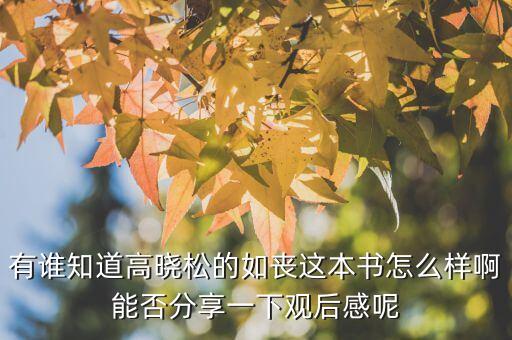 有誰(shuí)知道高曉松的如喪這本書怎么樣啊能否分享一下觀后感呢