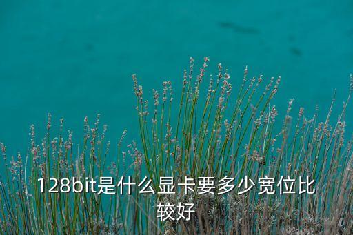 128bit，128bit相當(dāng)于多少mHz