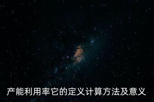 產(chǎn)能利用率,行業(yè)產(chǎn)能利用率