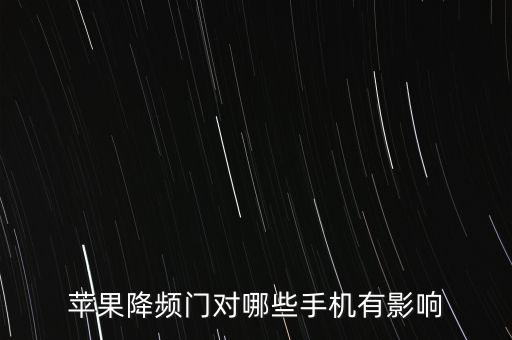 蘋果門，iphone4 縫隙門是正?，F(xiàn)象嗎