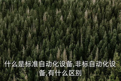 什么是自動化服裝設(shè)備,關(guān)于自動化設(shè)備你必須知道的5件事