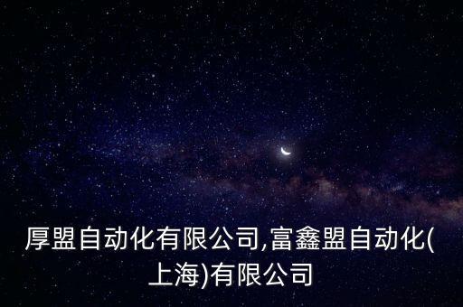 上海厚盟自動化有限公司,富鑫盟自動化(上海)有限公司