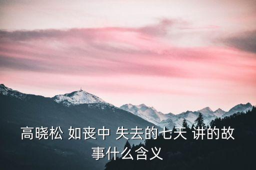 如喪，高曉松 如喪中 失去的七天 講的故事什么含義