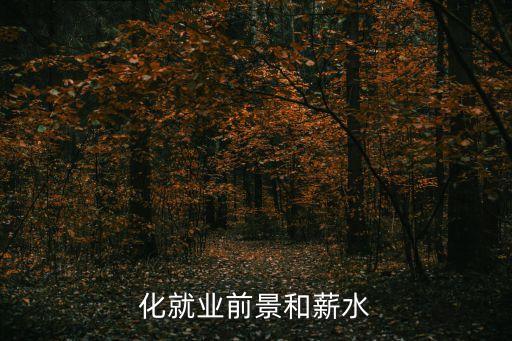 化工自動(dòng)化技術(shù)專業(yè)工資,電氣自動(dòng)化技術(shù)工資