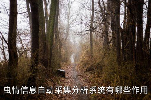 蟲(chóng)情信息自動(dòng)采集分析系統(tǒng)有哪些作用