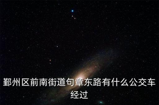 鄞州區(qū)前南街道句章東路有什么公交車經(jīng)過