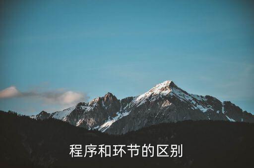 程序和環(huán)節(jié)的區(qū)別