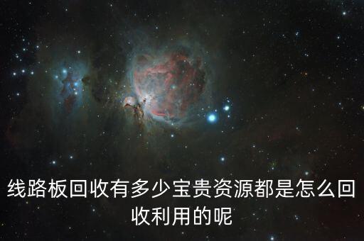 線路板回收有多少寶貴資源都是怎么回收利用的呢
