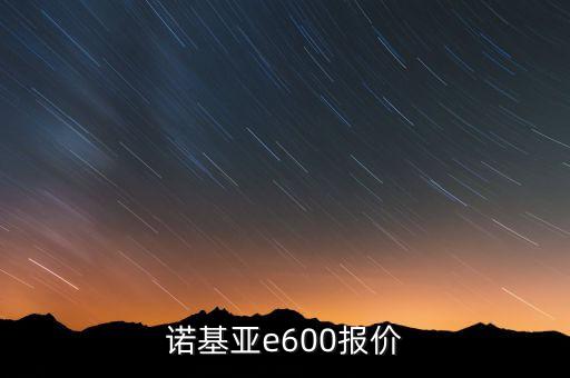 諾基亞e600報(bào)價(jià)