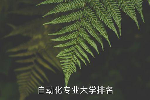 自動(dòng)化專業(yè)大學(xué)排名