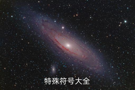 特殊符號(hào)大全