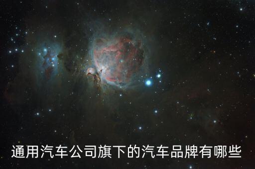 通用汽車(chē)公司，通用汽車(chē)公司和通用電氣有什么關(guān)系是同一家公司嗎