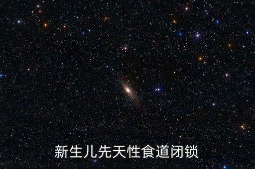 新生兒先天性食道閉鎖