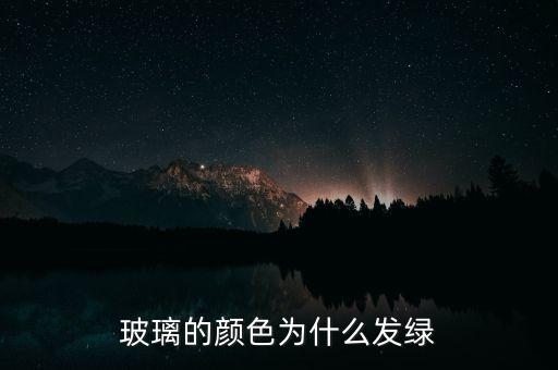 玻璃的顏色為什么發(fā)綠