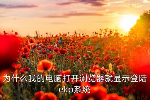 統(tǒng)一ekp系統(tǒng)，登陸統(tǒng)一ekp系統(tǒng)進(jìn)去為什么沒權(quán)訪問