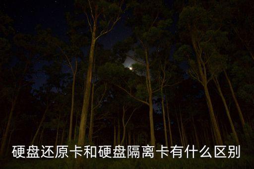 隔離卡，什么是隔離卡主要用來干什么