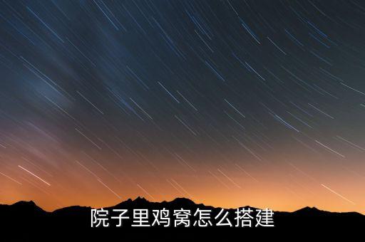 山東自動化雞籠養(yǎng)殖設備安裝