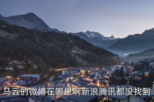 馬云的微博在哪里啊新浪騰訊都沒找到