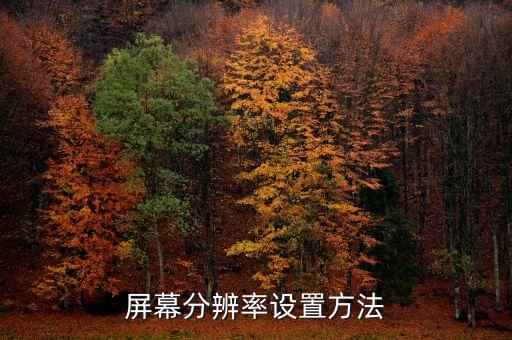 屏幕分辨率設(shè)置方法