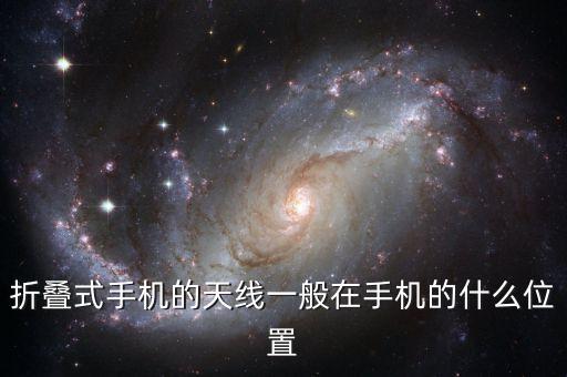 折疊式手機的天線一般在手機的什么位置