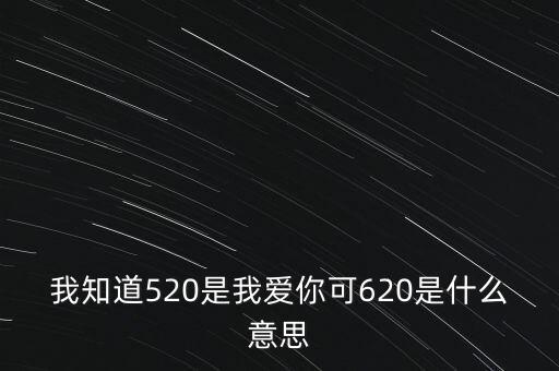 我知道520是我愛你可620是什么意思