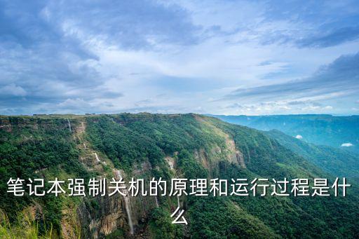 筆記本強制關(guān)機，筆記本電腦怎么強行關(guān)機