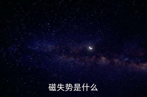磁矢勢，為什么磁矢勢是矢量還被叫做勢
