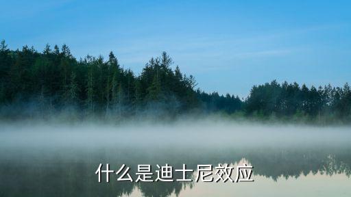 迪士尼股價，迪士尼收購?？怂构蓛r會漲嗎