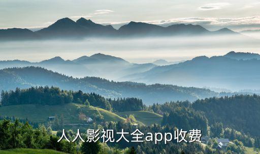 人人影視大全app收費(fèi)