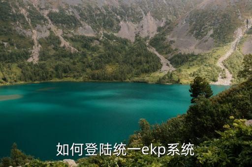 如何登陸統(tǒng)一ekp系統(tǒng)