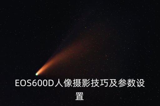 EOS600D人像攝影技巧及參數(shù)設(shè)置