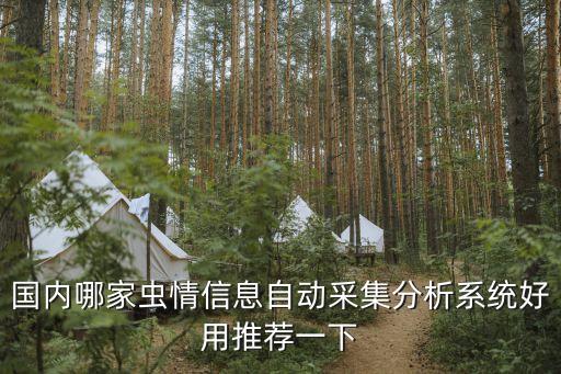 蟲(chóng)情監(jiān)測(cè)系統(tǒng)，國(guó)內(nèi)哪家蟲(chóng)情信息自動(dòng)采集分析系統(tǒng)好用推薦一下