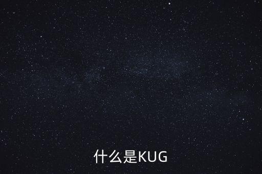 kug，什么是KUG